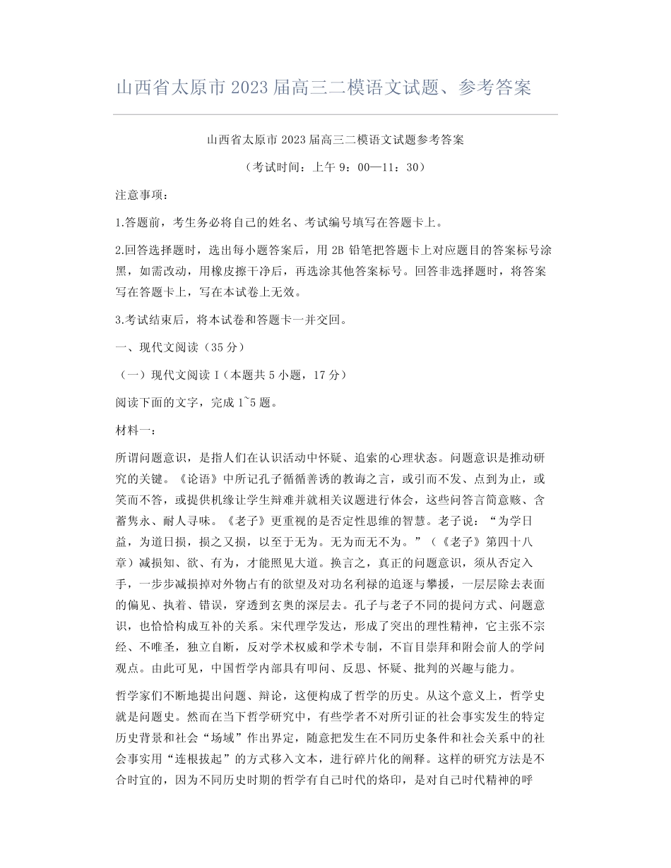 山西省太原市2023届高三二模语文试题及参考答案 _第1页