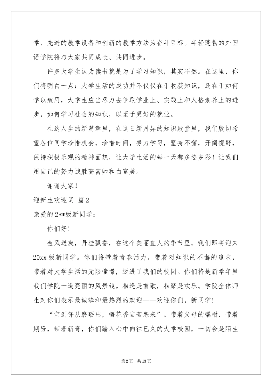 迎新生欢迎词汇总十篇_第2页