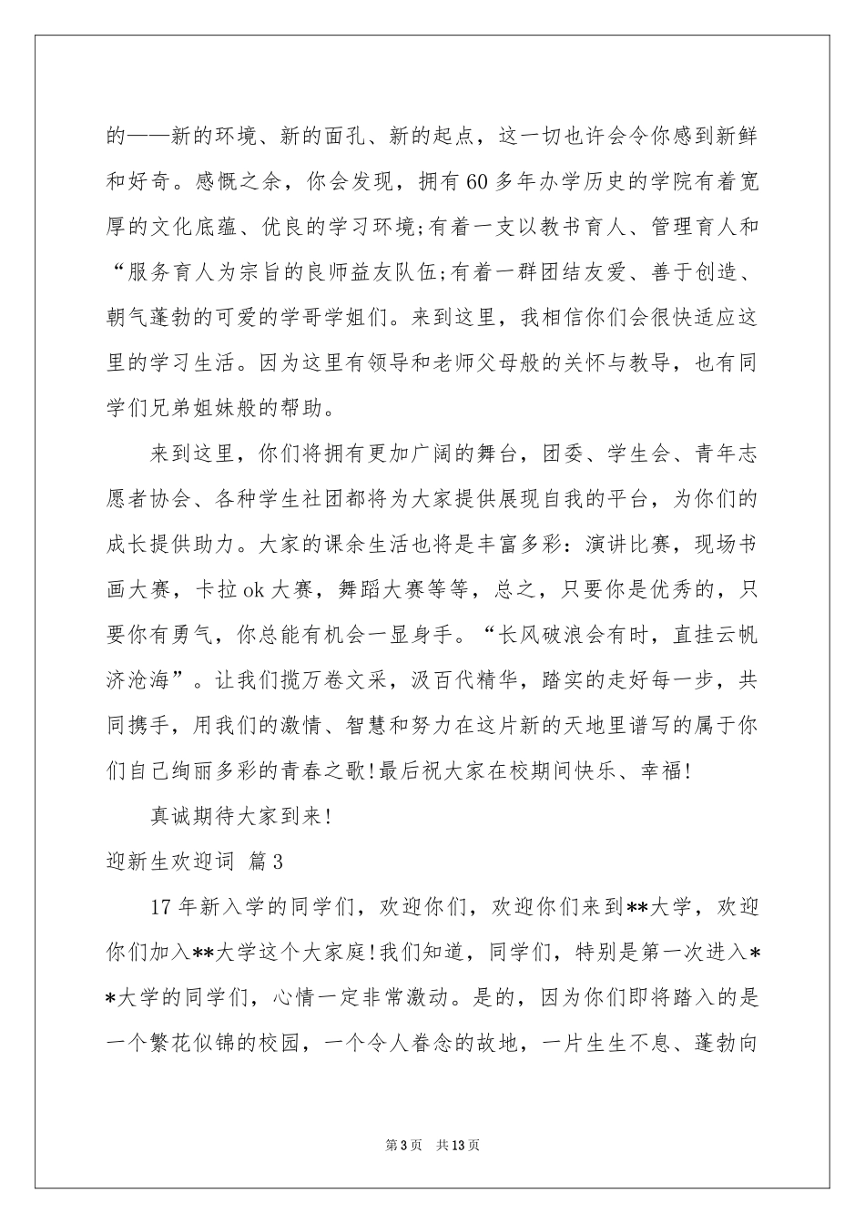 迎新生欢迎词汇总十篇_第3页