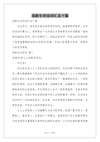 迎新生欢迎词汇总十篇