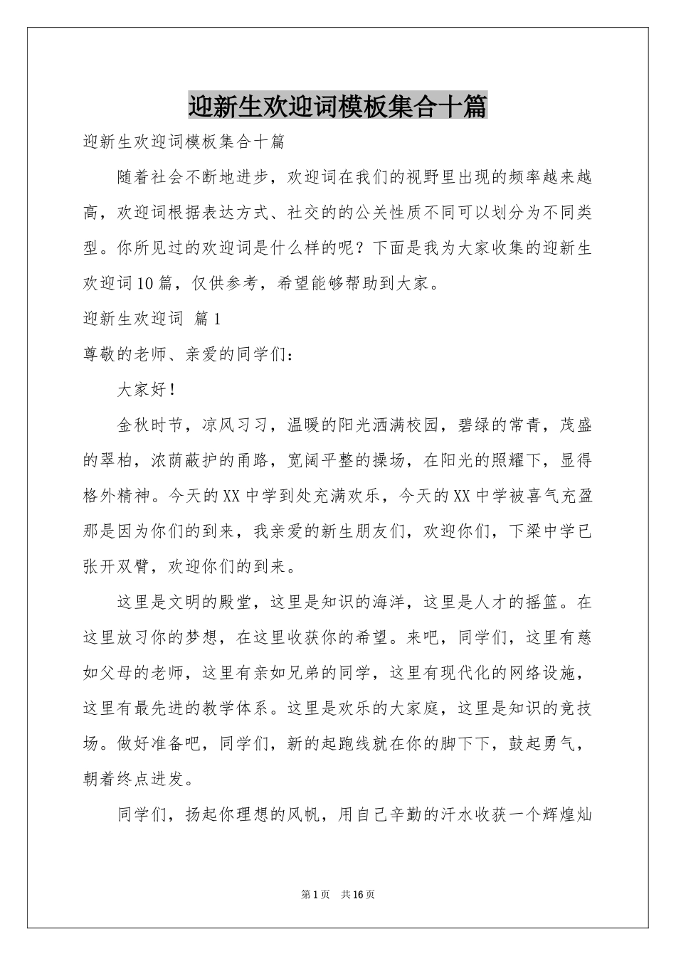 迎新生欢迎词模板集合十篇_第1页
