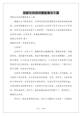 迎新生欢迎词模板集合十篇