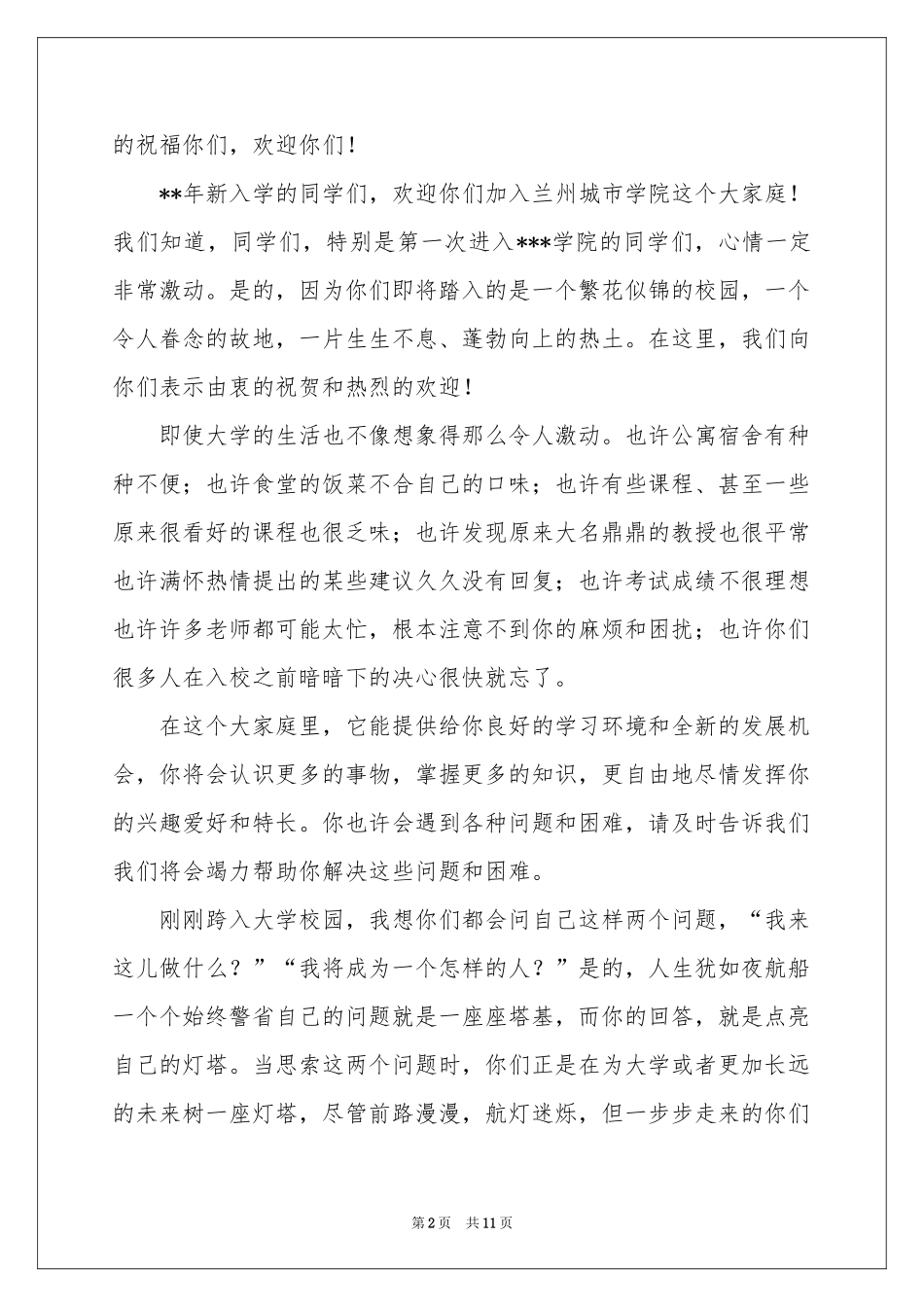 迎新生欢迎词汇编8篇_第2页