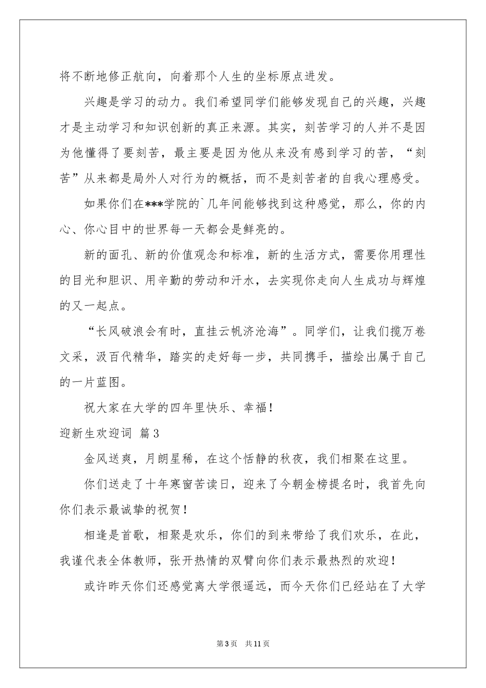 迎新生欢迎词汇编8篇_第3页