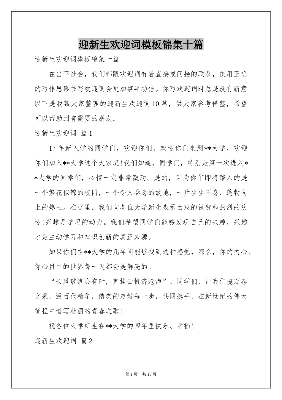 迎新生欢迎词模板锦集十篇_第1页