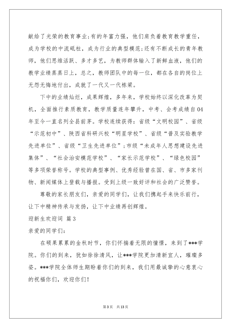 迎新生欢迎词模板锦集十篇_第3页