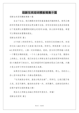 迎新生欢迎词模板锦集十篇