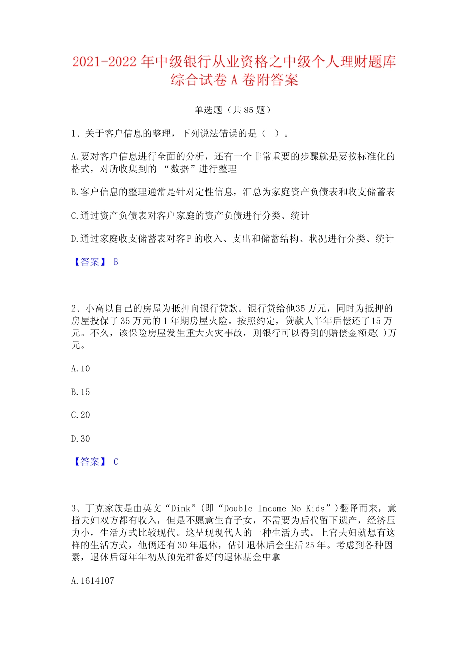2021-2022年中级银行从业资格之中级个人理财题库综合试卷A卷附答案_第1页