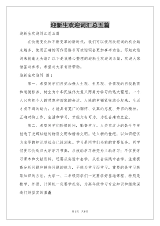 迎新生欢迎词汇总五篇