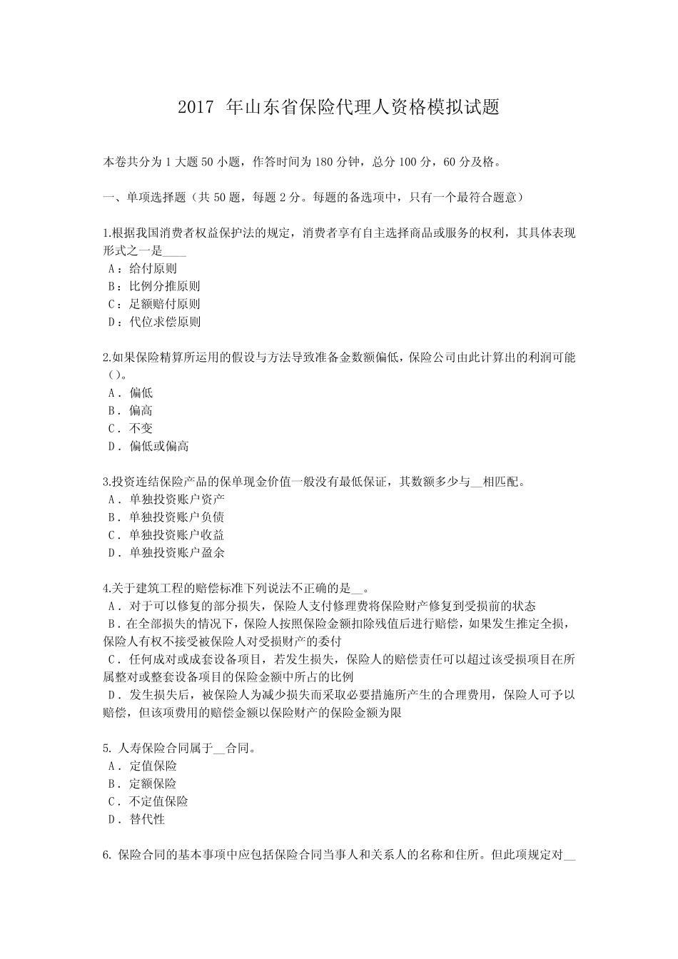 2017年山东省保险代理人资格模拟试题 _第1页