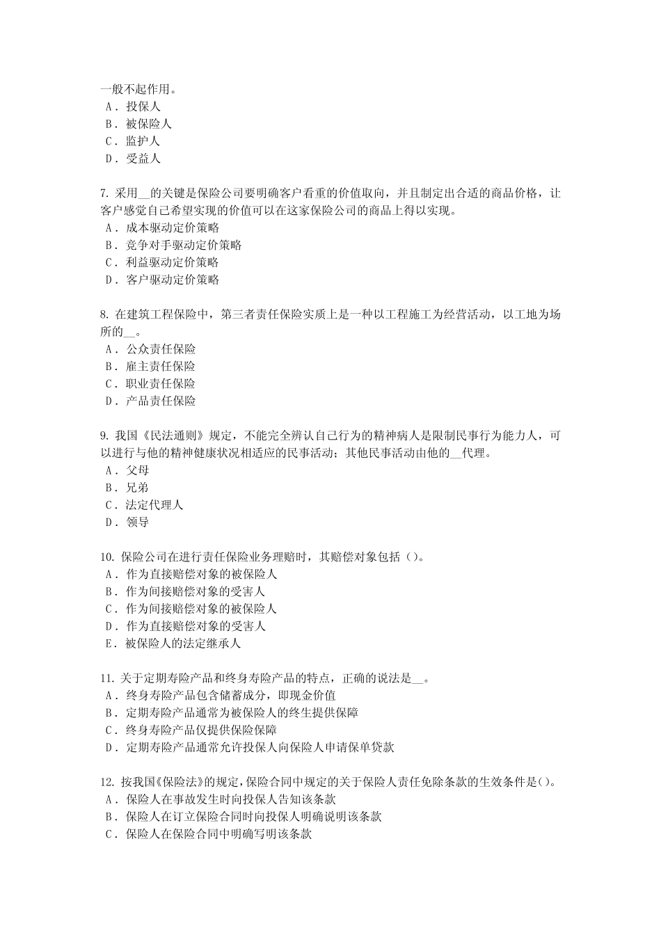 2017年山东省保险代理人资格模拟试题 _第2页