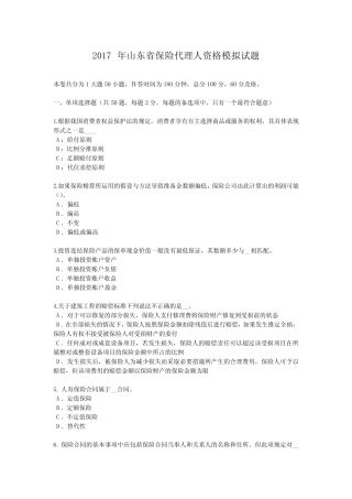 2017年山东省保险代理人资格模拟试题 