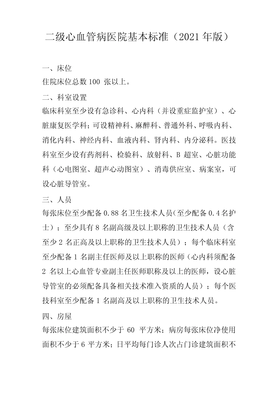 二级心血管病医院基本标准(2021年版) _第1页