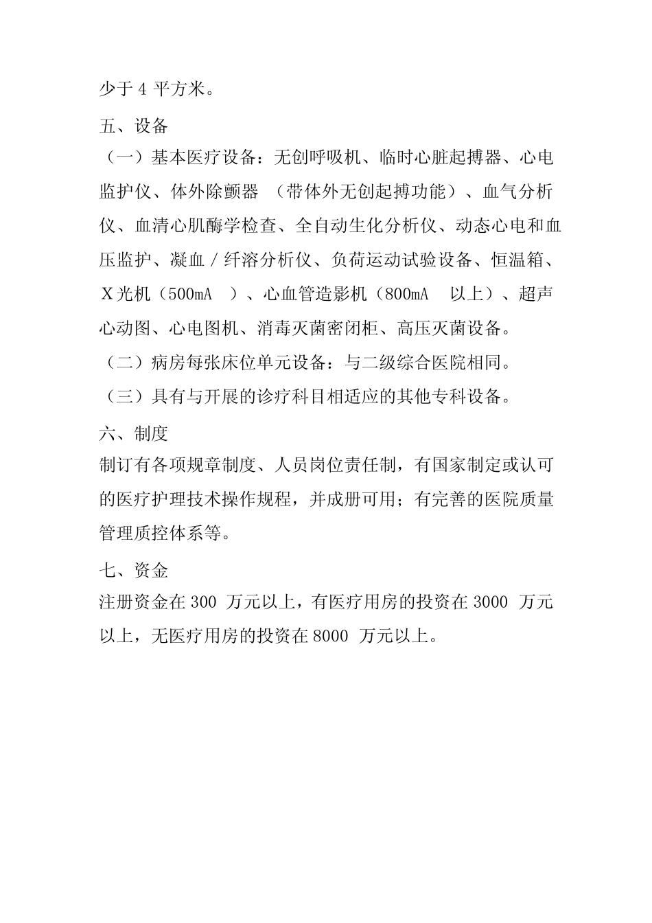 二级心血管病医院基本标准(2021年版) _第2页