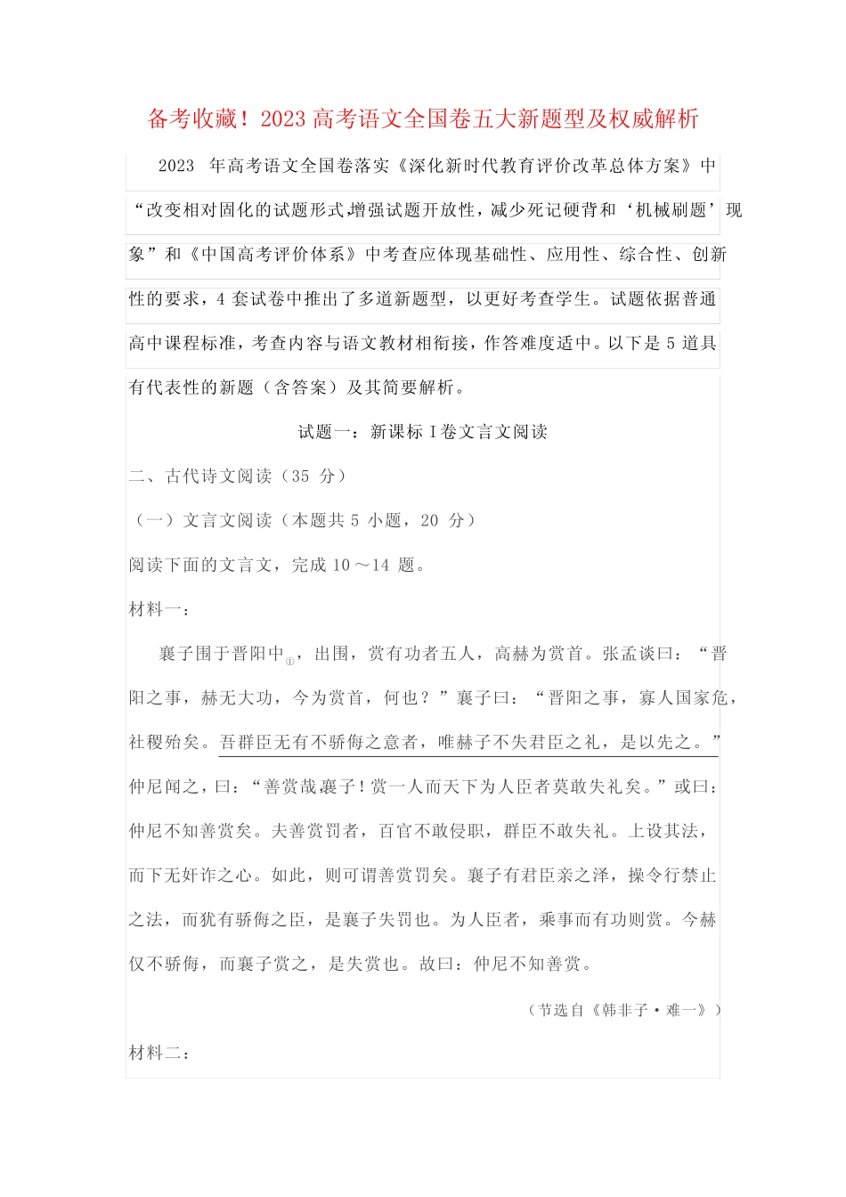 备考收藏!2023高考语文全国卷五大新题型及权威解析 _第1页