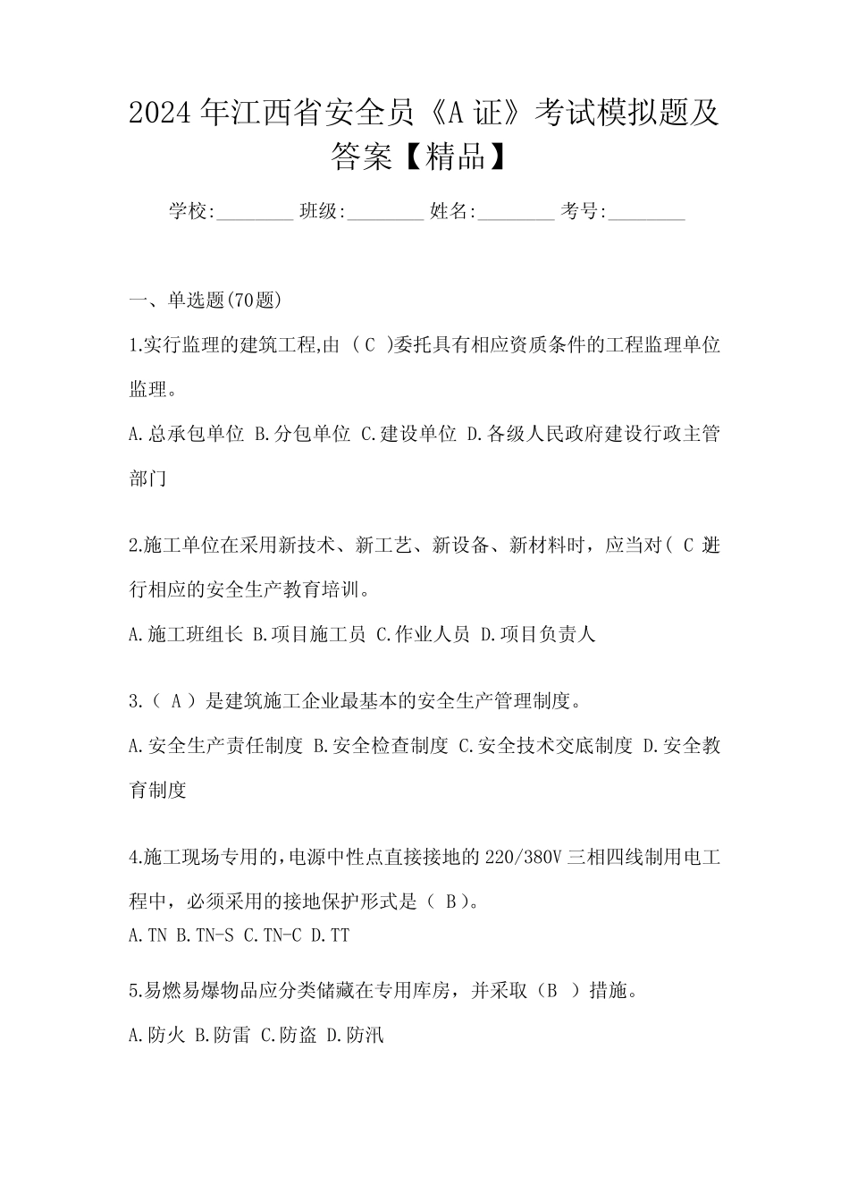 2024年江西省安全员《A证》考试模拟题及答案【精品】 _第1页