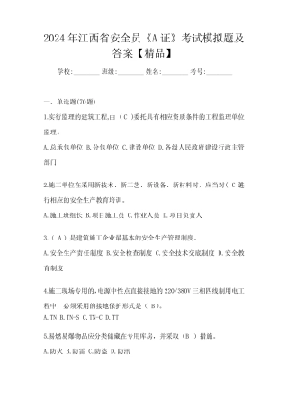 2024年江西省安全员《A证》考试模拟题及答案【精品】 