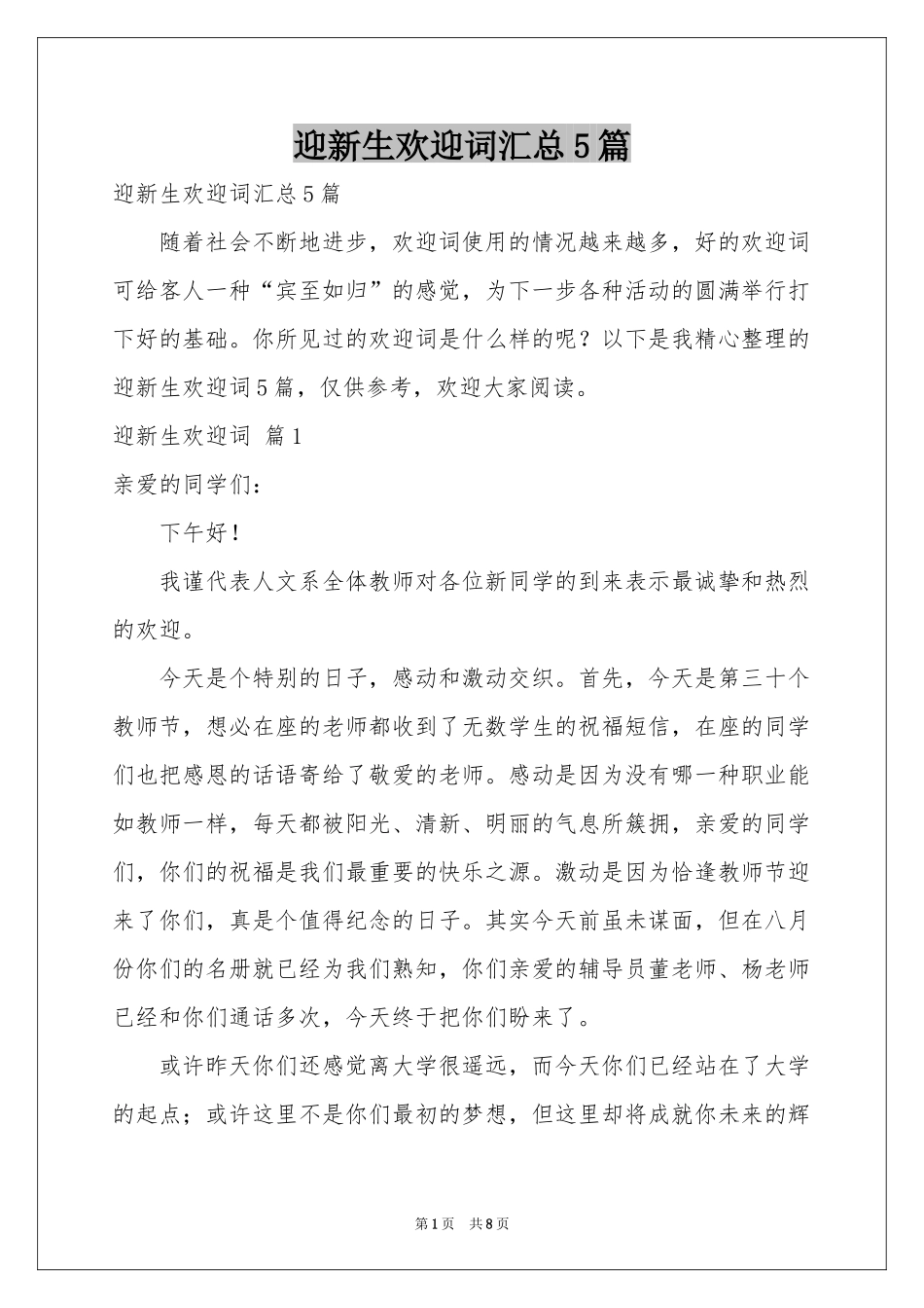 迎新生欢迎词汇总5篇_第1页