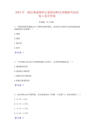 2024年一级注册建筑师之建筑结构全真模拟考试试卷A卷含答案 