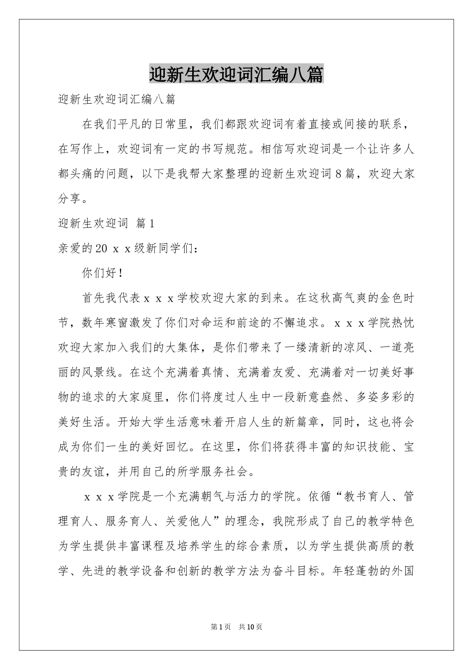 迎新生欢迎词汇编八篇_第1页