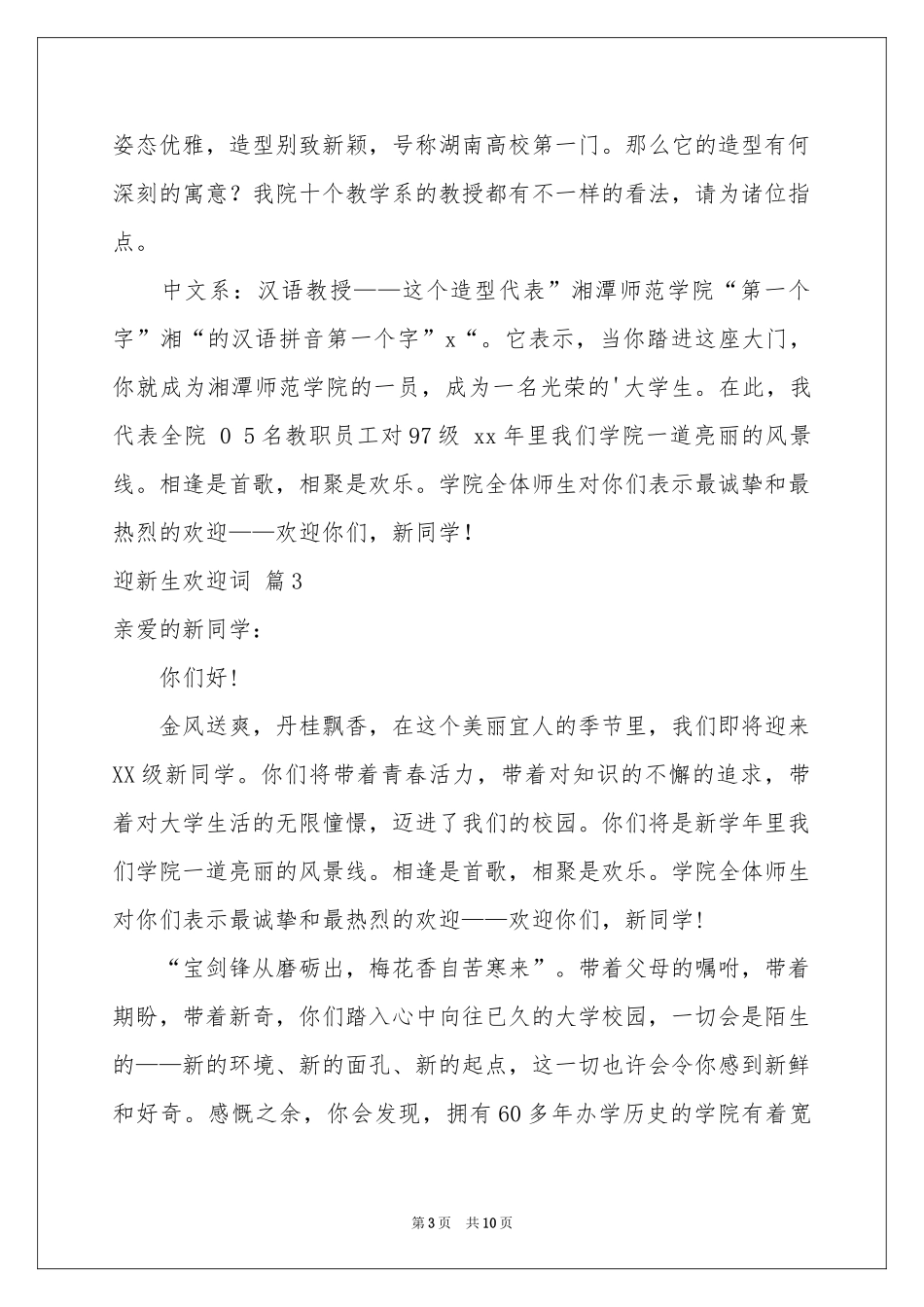 迎新生欢迎词汇编八篇_第3页