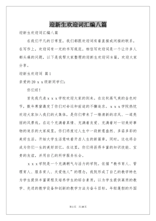 迎新生欢迎词汇编八篇