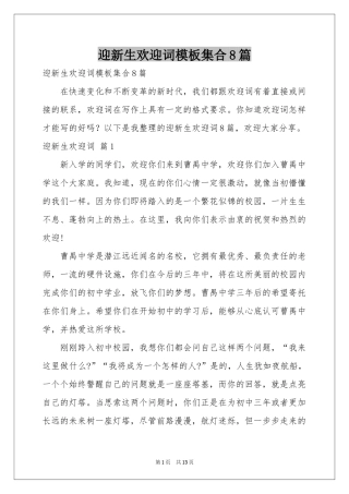 迎新生欢迎词模板集合8篇