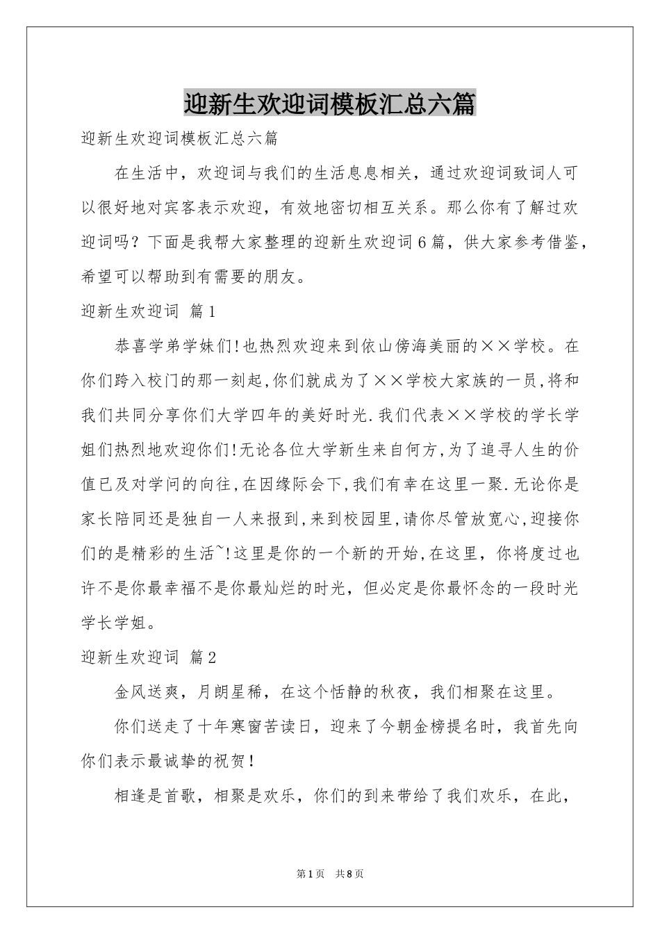 迎新生欢迎词模板汇总六篇_第1页
