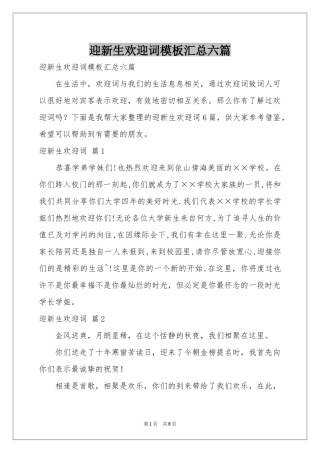 迎新生欢迎词模板汇总六篇