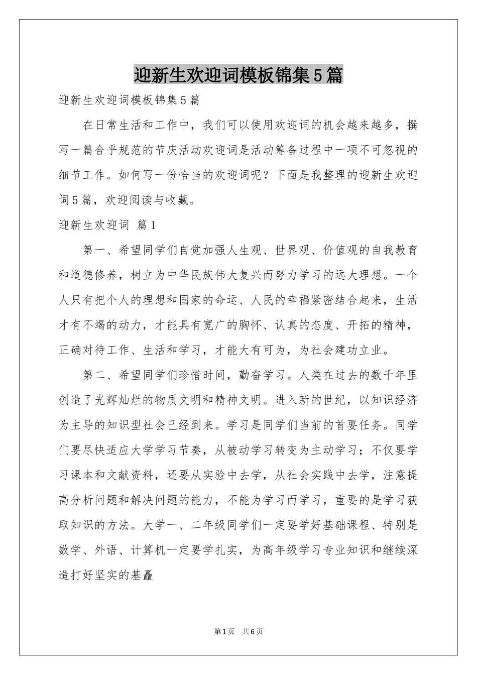 迎新生欢迎词模板锦集5篇_第1页