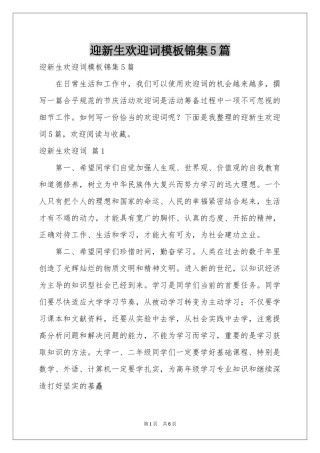 迎新生欢迎词模板锦集5篇
