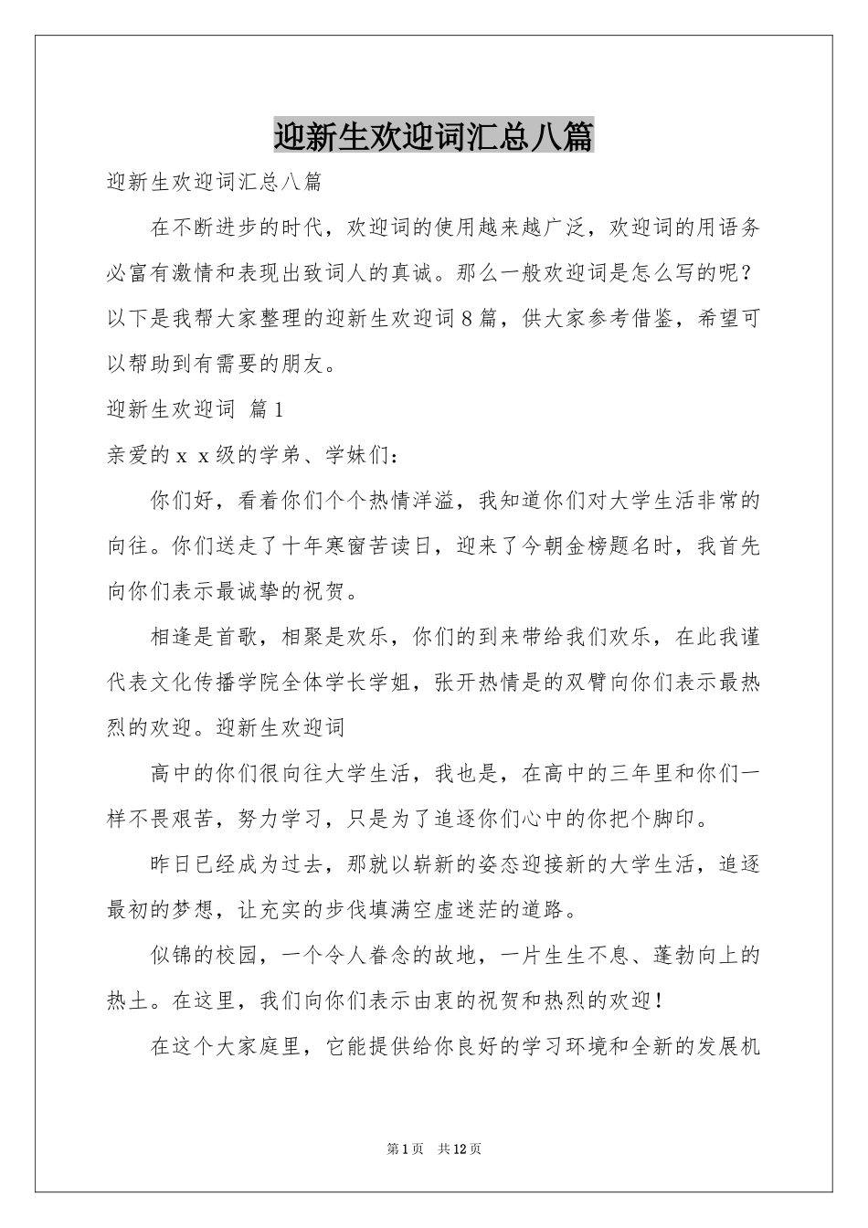 迎新生欢迎词汇总八篇_第1页