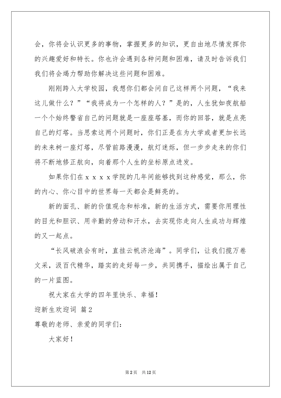 迎新生欢迎词汇总八篇_第2页