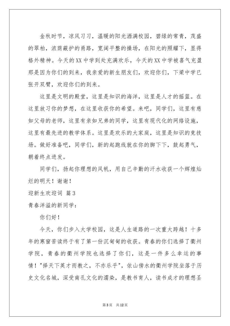 迎新生欢迎词汇总八篇_第3页