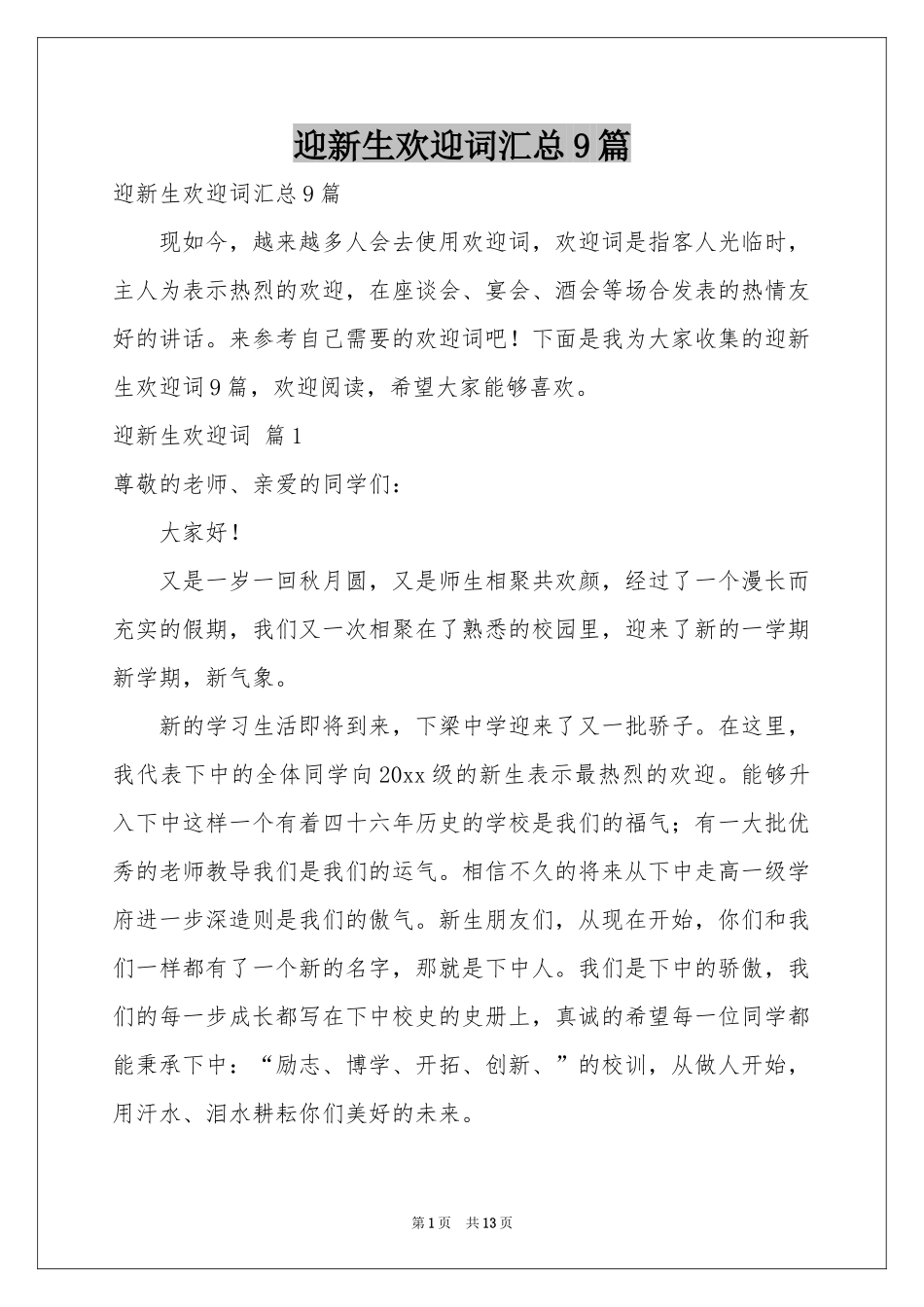 迎新生欢迎词汇总9篇_第1页