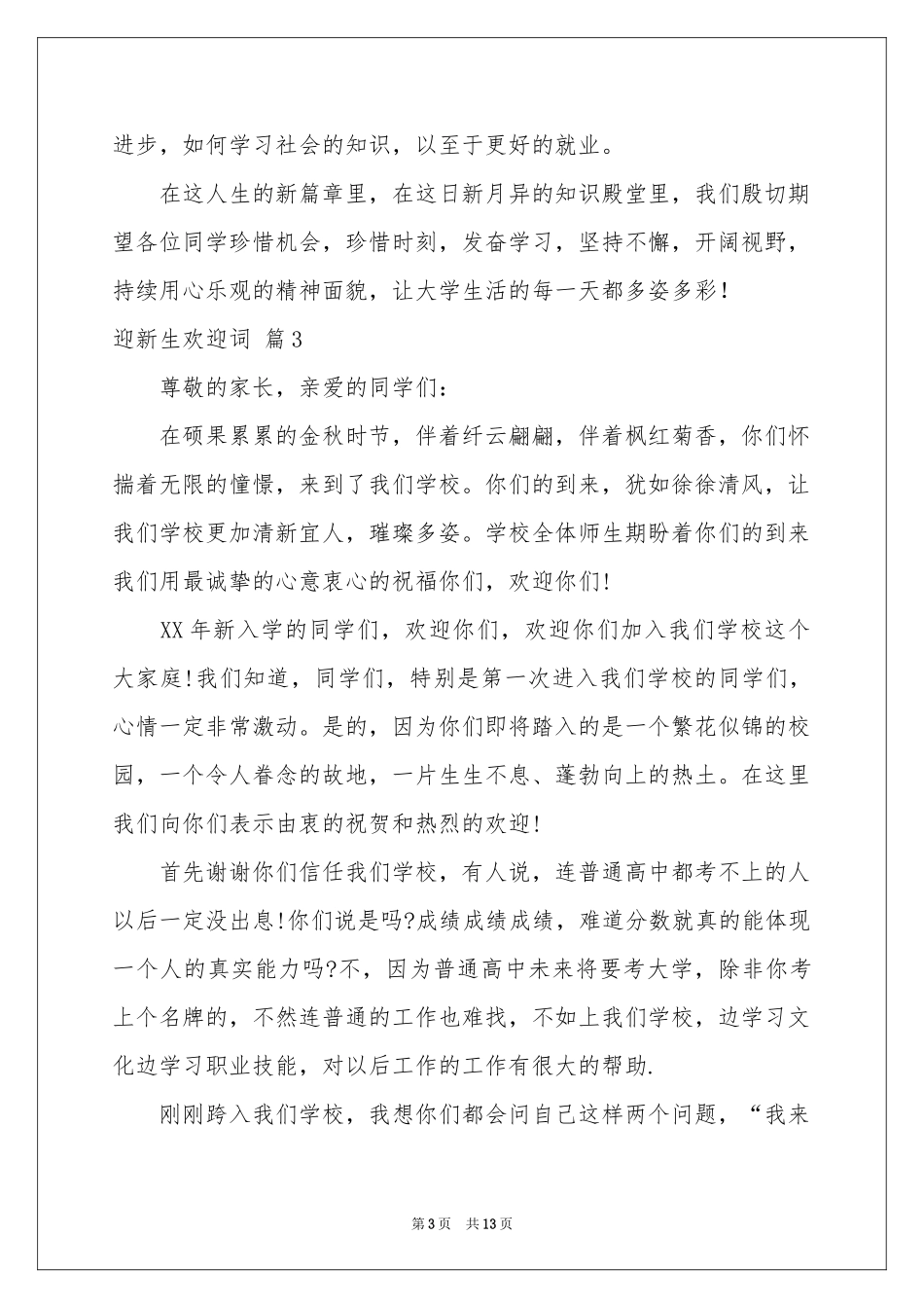 迎新生欢迎词汇总9篇_第3页