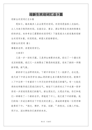迎新生欢迎词汇总9篇