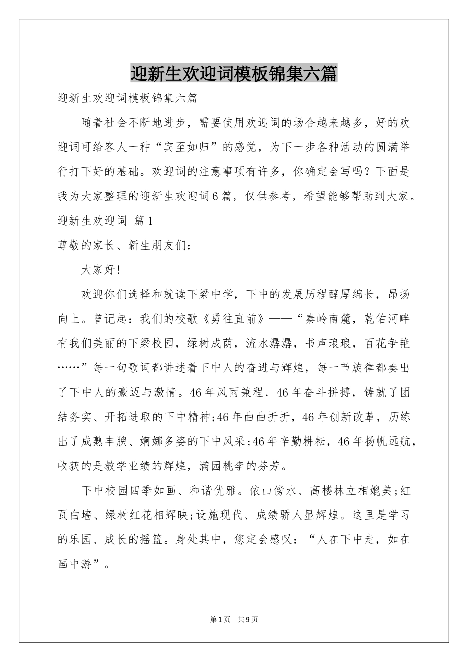 迎新生欢迎词模板锦集六篇_第1页