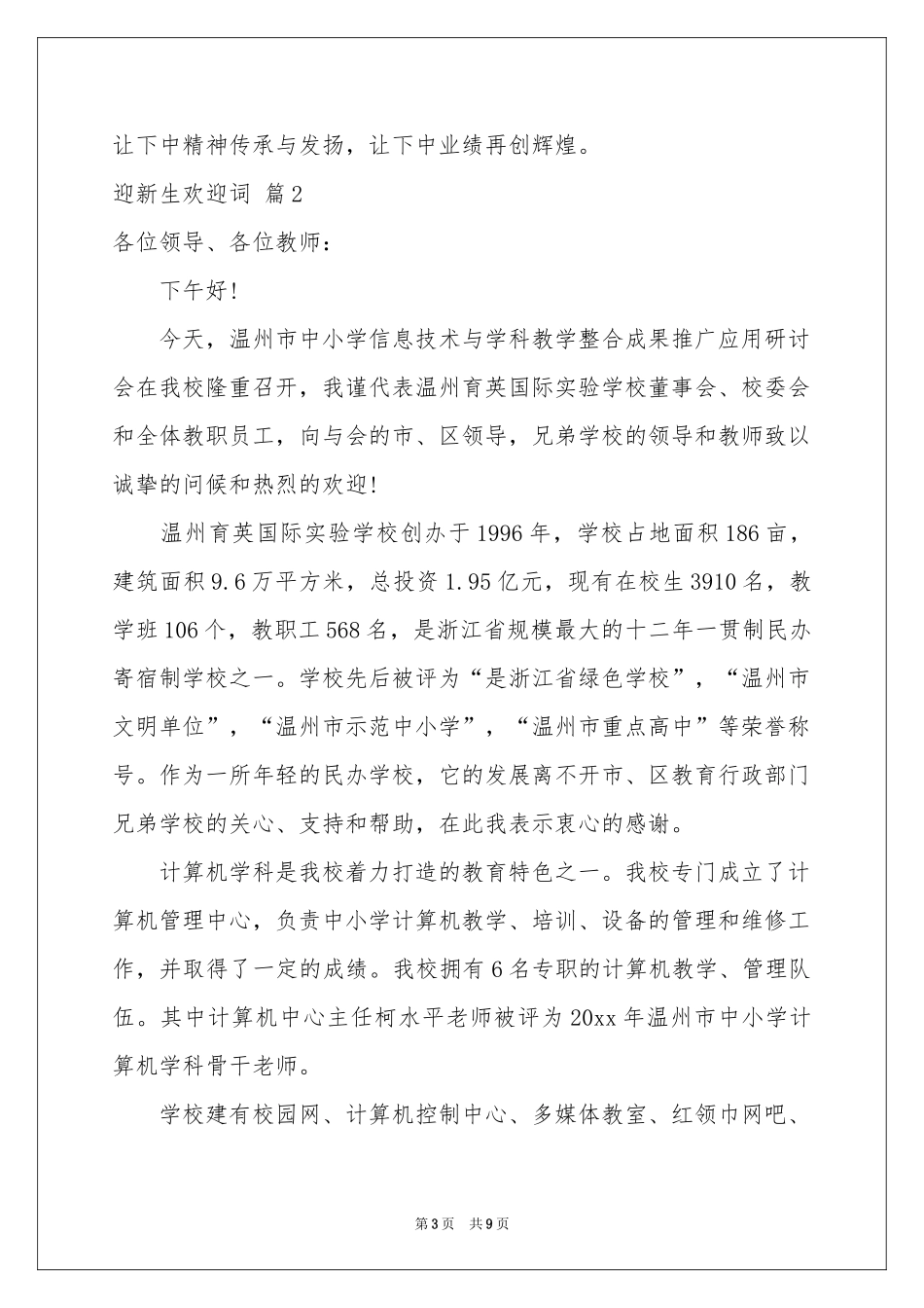 迎新生欢迎词模板锦集六篇_第3页