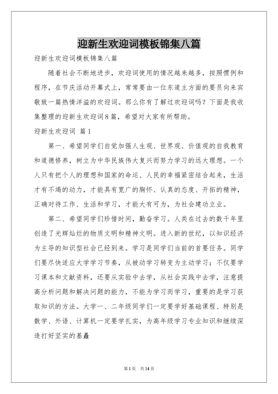 迎新生欢迎词模板锦集八篇_第1页