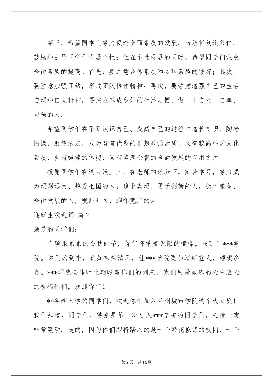 迎新生欢迎词模板锦集八篇_第2页