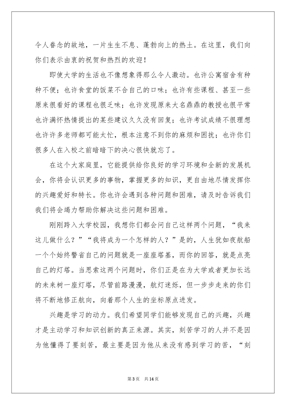 迎新生欢迎词模板锦集八篇_第3页