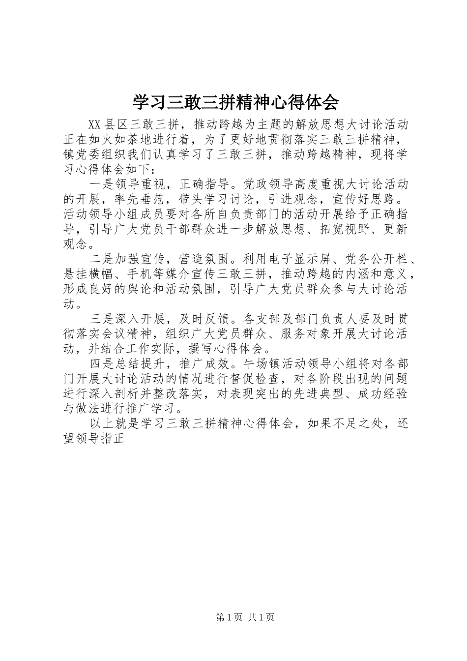 学习三敢三拼精神心得体会_第1页