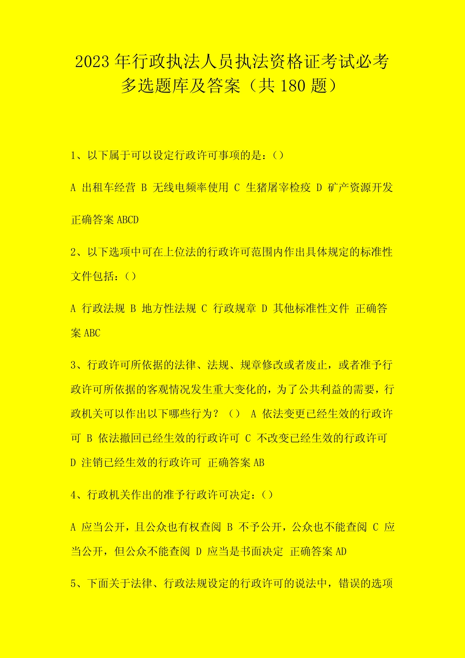 2023年行政执法人员执法资格证考试必考多选题库及答案(共180题)_第1页