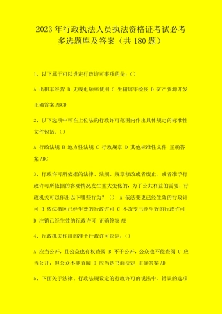 2023年行政执法人员执法资格证考试必考多选题库及答案(共180题)