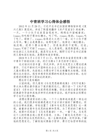 中青班学习心得体会感悟