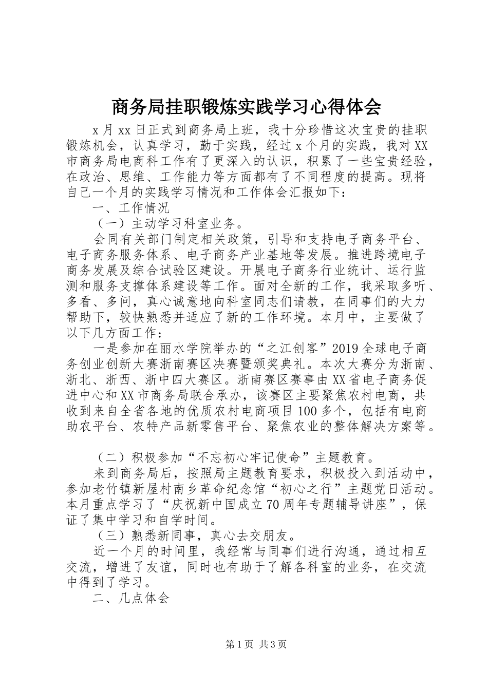 商务局挂职锻炼实践学习心得体会_第1页
