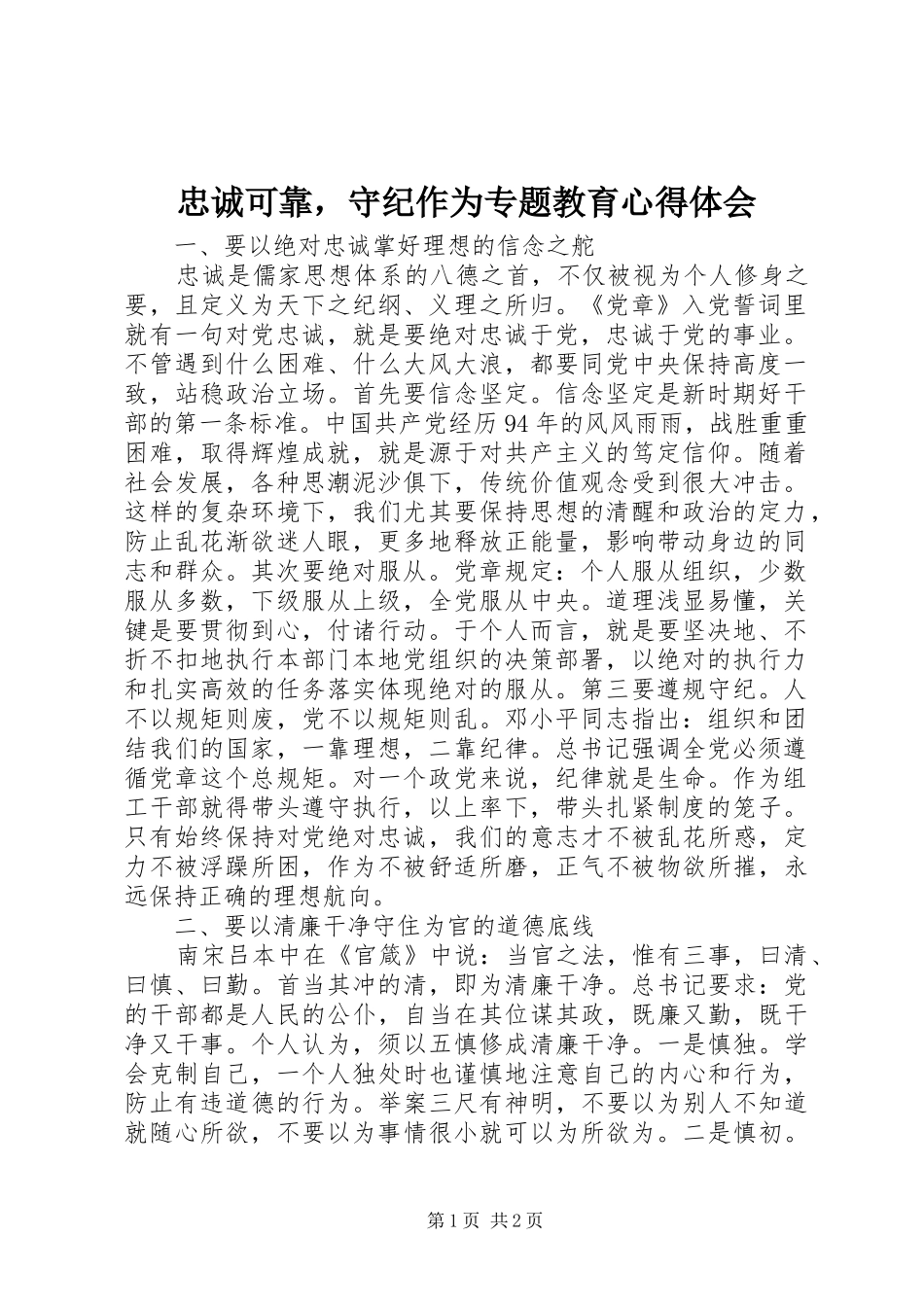 忠诚可靠，守纪作为专题教育心得体会_第1页