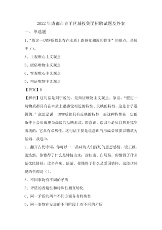 2022年成都市青羊区城投集团招聘试题及答案 