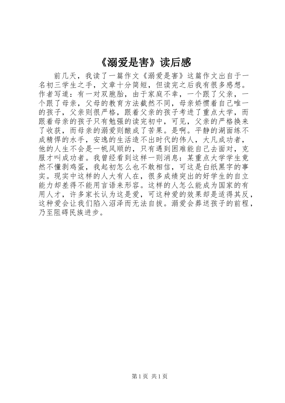 《溺爱是害》读后感_第1页